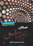 کتاب حساب دیفرانسیل و انتگرال ج2 (توماس/ دیانی/و12/نص)