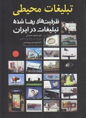 تبلیغات محیطی(محمدیان/پورحسینی/مهربان)