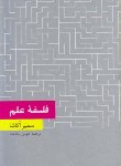 کتاب فلسفه علم (سمیر اکاشا/پناهنده/فرهنگ معاصر)