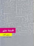 کتاب فلسفه علم (سمیر اکاشا/ پناهنده/ فرهنگ معاصر)