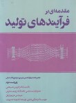 کتاب مقدمه ای بر فرآیندهای تولید (مسیحی/رونق/فرمنش)