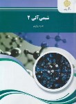 کتاب شیمی آلی 2 (پیام نور/پرتوی/965)