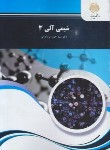 کتاب شیمی آلی 3 (پیام نور/میرشکرایی/1103)