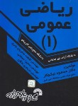 کتاب ریاضی عمومی 1 (آزاد-علمی کاربردی/نیکوکار/فرناز/646)