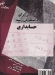 کتاب انگلیسی حسابداری (سیدرضایی/بارانی/و2/رهنما)