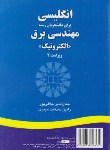 کتاب انگلیسی مهندسی برق الکترونیک(جلالی پور/و2/سمت/1226)