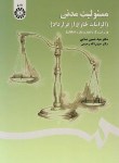 کتاب مسئولیت مدنی (الزامات خارج ازقرارداد/حقوق مدنی 4/صفایی/سمت/1406)