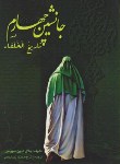 کتاب جانشین چهارم درتاریخ الخلفاء(جلال الدین سیوطی/جلالی/کوشامهر)