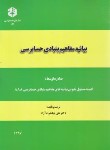 کتاب بیانیه مفاهیم بنیادی حسابرسی (121/ سازمان حسابرسی)