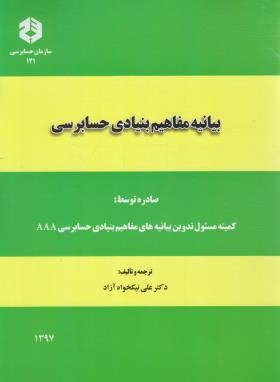 بیانیه مفاهیم بنیادی حسابرسی (121/ سازمان حسابرسی)