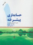 کتاب حسابداری پیشرفته 1 (خواجوی/ناظمی/ترمه)