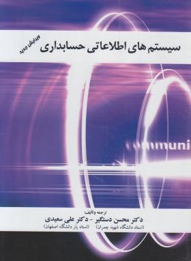 سیستم های اطلاعاتی حسابداری (دستگیر/سعیدی/ترمه)