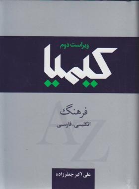 فرهنگ انگلیسی فارسی کیمیا(جعفرزاده/جیبی/جنگل)