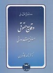 کتاب حقوق مدنی (مدنی4/وقایع حقوقی/کاتوزیان/شمیز/گنج دانش)