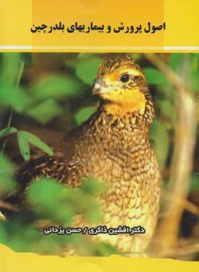 اصول پرورش و بیماری های بلدرچین (ذاکری/یزدانی/ پرتوواقعه)