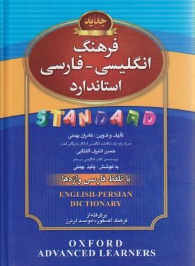فرهنگ انگلیسی فارسی استاندارد (با تلفظ/بهمنی/رقعی/استاندارد)
