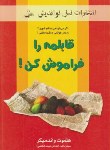 کتاب قابلمه را فراموش کن! (هلموت واندمیکر/فرخنده/نسل نواندیش)