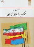 کتاب آشنایی باانقلاب اسلامی ایران(جوادمنصوری/معارف)