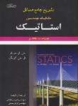 کتاب حل استاتیک(مریام/کریگ/غلامی/و7/علوم ایران)