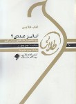 کتاب آنالیزعددی2(پیام نور/طلایی/پویندگان/PN)