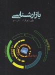 کتاب بازارشناسی(آذرکفاش پور/واژگان خرد)