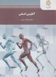 کتاب آناتومی انسانی (پیام نور/رواسی/1554)*
