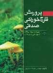 کتاب پرورش قارچ خوراکی صدفی (صفرپور/ جنگل)