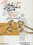 کتاب چهاردغدغه مدیران(پاتریک لنچیونی/امینی/رقعی/فرا)