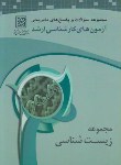کتاب مجموعه زیست شناسی(ارشد/سلولی ومولکولی/سنجش/KA)