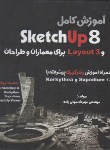 کتاب آموزش کاملSKETCH UP 8و LAYOUT 3برای معماران و طراحان+CD (موذن زاده/وارش)