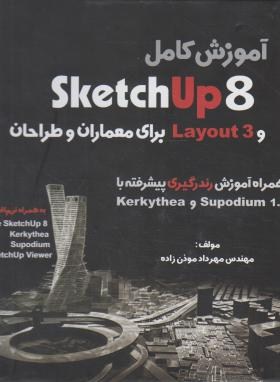 آموزش کاملSKETCH UP 8و LAYOUT 3برای معماران و طراحان+CD (موذن زاده/وارش)