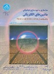 کتاب مدل سازی وشبیه سازی دینامیکی ماشین های الکتریکی (اونگ/ افشارنیا/ دانشگاه تهران)