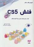 کتاب آموزش گامFLASH CS 5(هزارخانی/نشرگستر)*