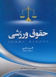 کتاب حقوق ورزشی (البرز چلبی/جنگل)