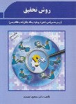 کتاب روش تحقیق(بارویکردی به پایان نامه نویسی/احمدی/فوژان)