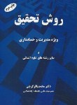کتاب روش تحقیق ویژه مدیریت و حسابداری (گرجی/ارگ)*