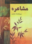 کتاب مشاعره (صفاییان/جیبی/خسروشیرین)