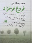 کتاب مجموعه اشعار فروغ فرخزاد (رقعی/سلوفان/نگاه)