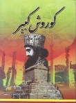 کتاب کوروش کبیر(هارولدلمب/رضازاده شفق/نیلوفرانه)