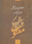 کتاب مثنوی معنوی(مولوی/نیکلسون/قابدار/علم ماندگار)