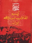 کتاب آینده انقلاب اسلامی ایران (مرتضی مطهری/صدرا)