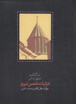 کتاب غزلیات شمس تبریز2ج (مولوی/شفیعی کدکنی/علمی)
