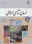 کتاب انسان شناسی اسلامی (برنجکار/خدایاری/معارف)