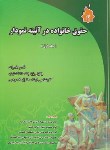 کتاب حقوق خانواده درآئینه نمودارج1(قاسم افسران/نگاه بینه)