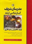 کتاب تولیدمخصوص و جوشکاری (ارشد/شهبازی کرمی/مدرسان)