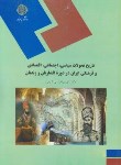 کتاب تاریخ تحولات سیاسی,اجتماعی,اقتصادی وفرهنگی ایران دردوره افشاریان وزندیان(پیام نور/1189)