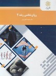 کتاب روانشناسی رشد 2 (پیام نور/کمرزرین/1718)