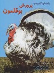 کتاب راهنمای کاربردی پرورش بوقلمون (لطفی پور/کشتکاران)