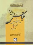 کتاب قیاس دراستدلال حقوقی(سیمایی صراف/شهردانش)