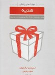 کتاب هدیه (اسپنسرجانسون/رفیعی/لیوسا)